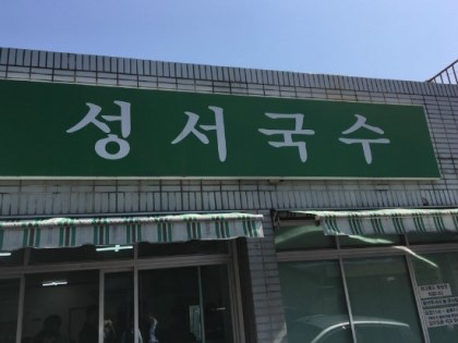 성서국수 이미지