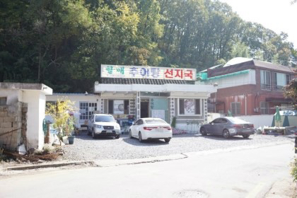 할매추어탕 이미지