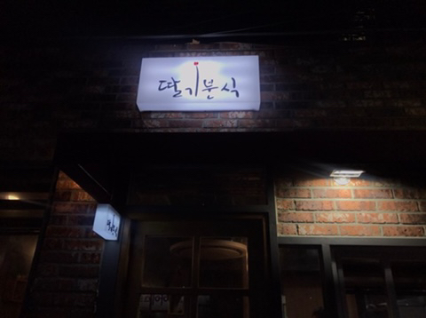 딸기분식 이미지