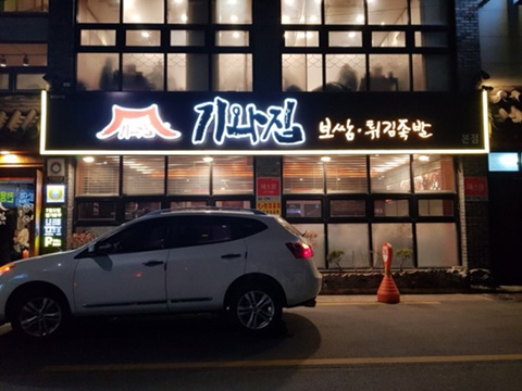 기와보쌈서 이미지