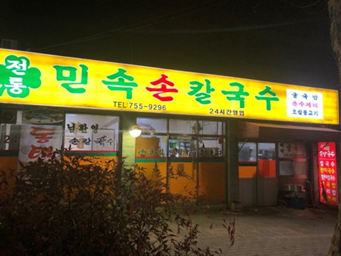 민속칼국수 이미지