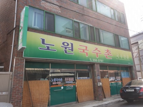 국수촌 이미지