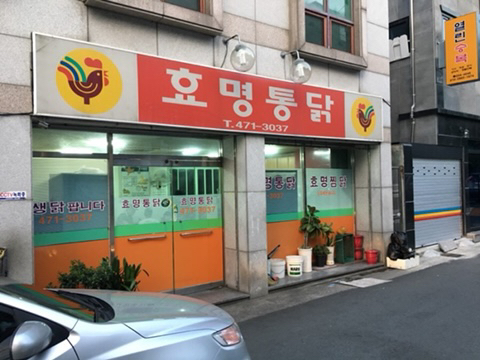 효명통닭 이미지