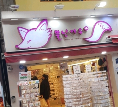 뿔난여우 이미지