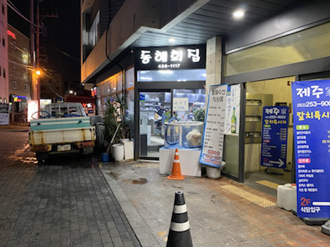 동해횟집 이미지