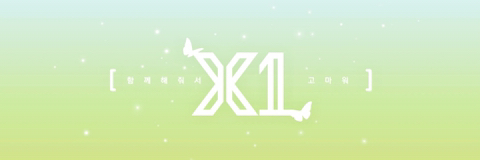 이엑스원 이미지