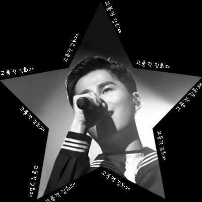 희재 이미지