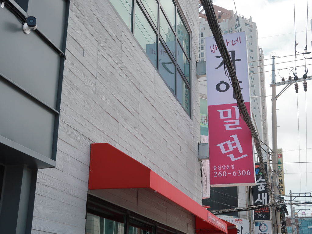 서울가야밀면 이미지