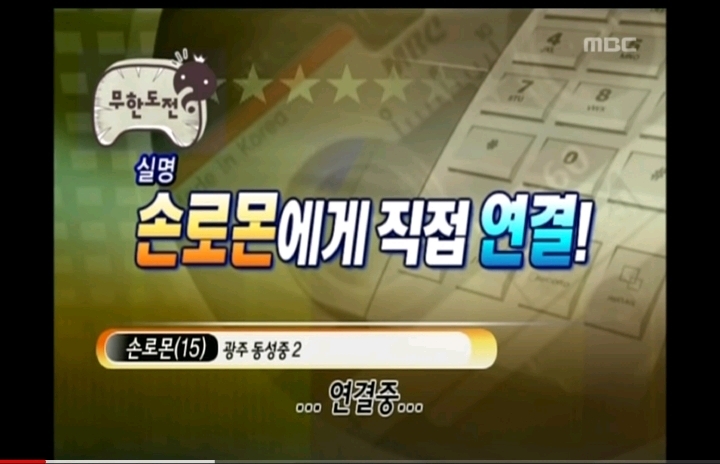 [무한도전] 당시 실검1위까지 오른 중학생 손로몬 | 인스티즈