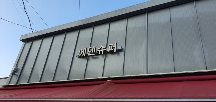 율촌슈퍼 이미지