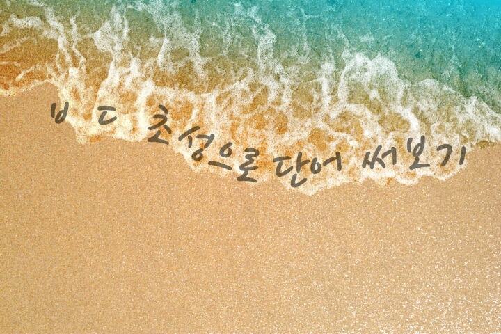 ㅂㄷ 초성으로 단어 써보기 | 인스티즈