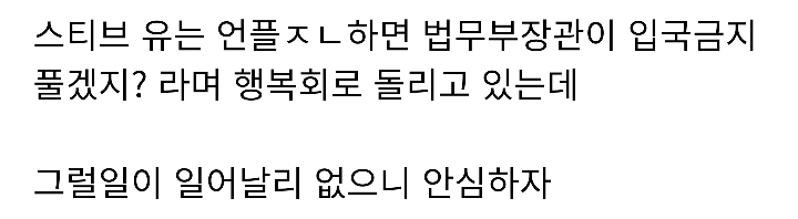 스티브 유가 아무리 소송걸고 이겨도 한국 못 오는 이유 | 인스티즈
