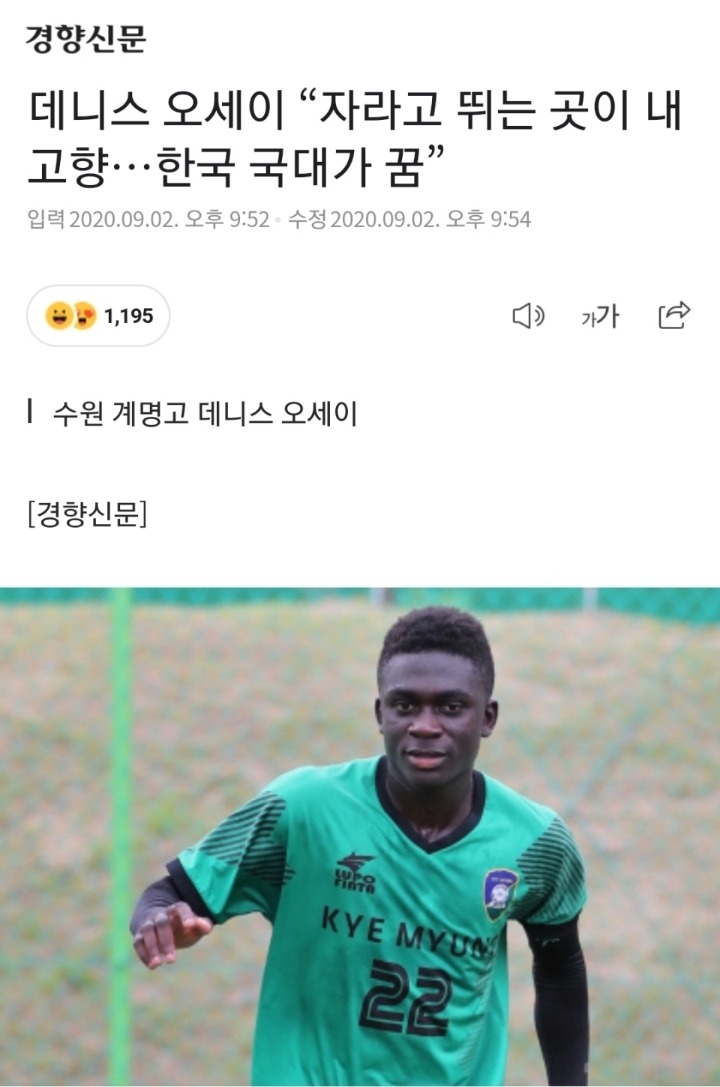 가나출신 데니스 오세이 "자라고 뛰는 곳이 내 고향…한국 국대가 꿈” | 인스티즈