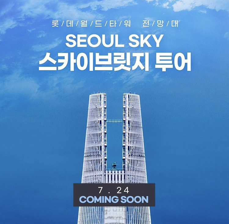 롯데월드타워 스카이브릿지 투어 | 인스티즈