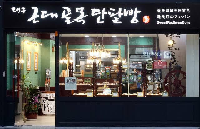 대구근대골목단팥빵 이미지