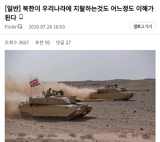 북한이 우리나라에 하는것도 어느정도 이해가 된다.jpg | 인스티즈