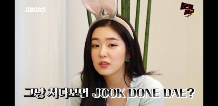 아이린 "걍 내가 쳐다보면 죽던데?" | 인스티즈