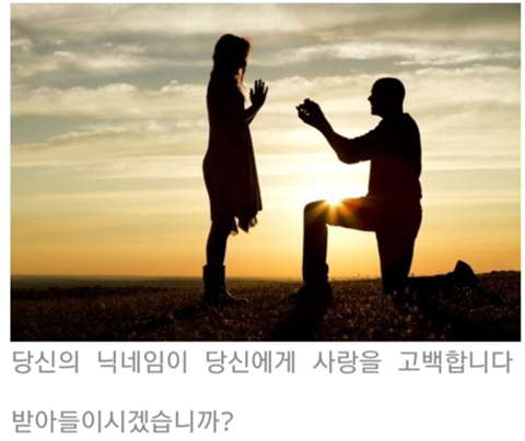 당신의 닉네임이 당신에게 고백을 합니다 | 인스티즈