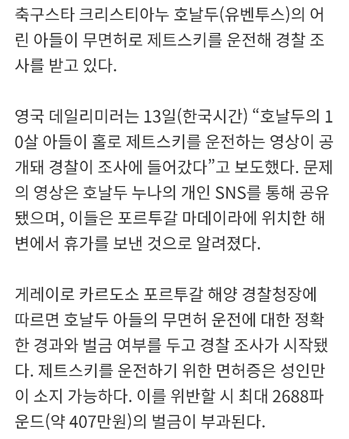 호날두 10살 아들 무면허 제트스키 운전 논란 | 인스티즈