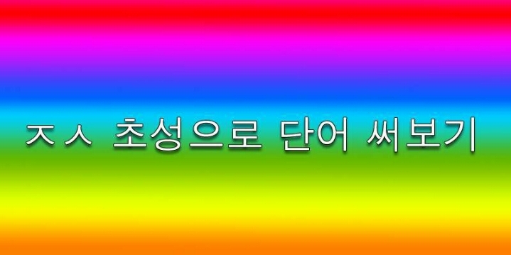 ㅈㅅ 초성으로 단어 써보기 | 인스티즈