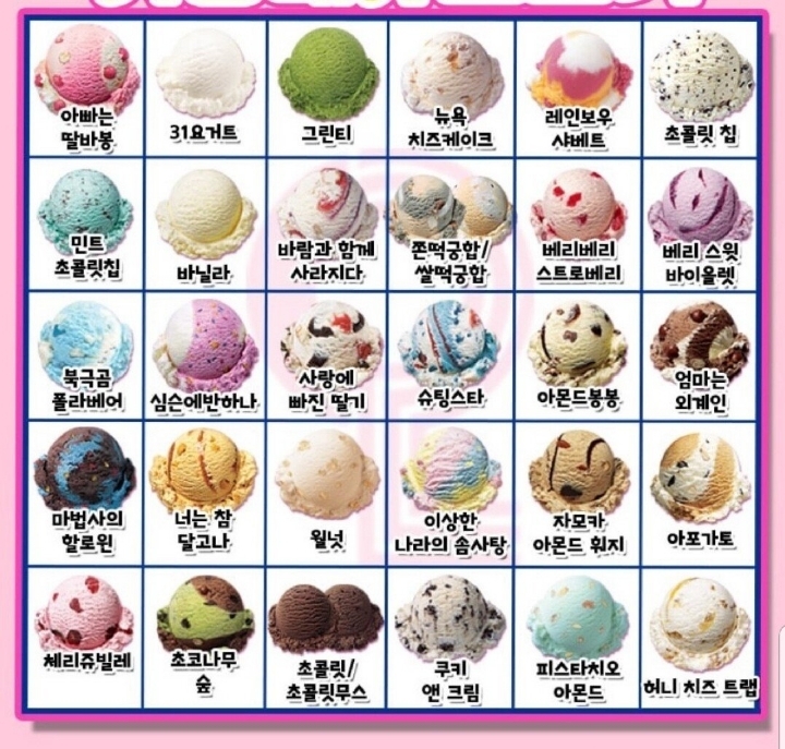베스킨라빈스 나의 1픽은??.jpg | 인스티즈