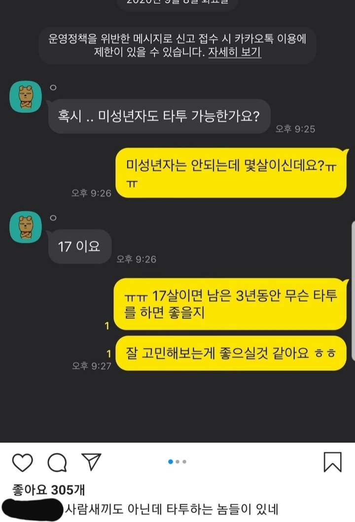 어느 타투이스트가 공개한 미성년자와의 타투 상담 카톡 | 인스티즈