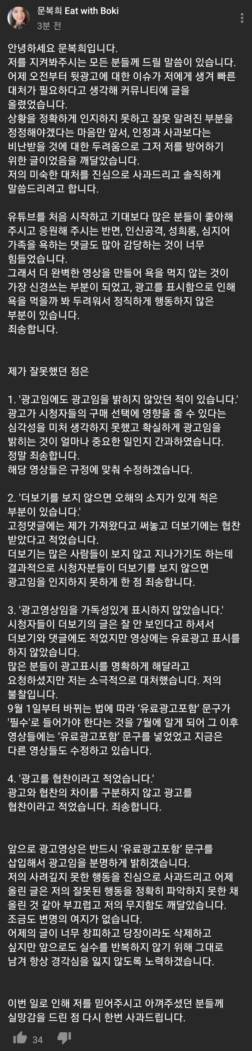 먹방 유튜버 문복희 광고 관련 사과문.jpg | 인스티즈