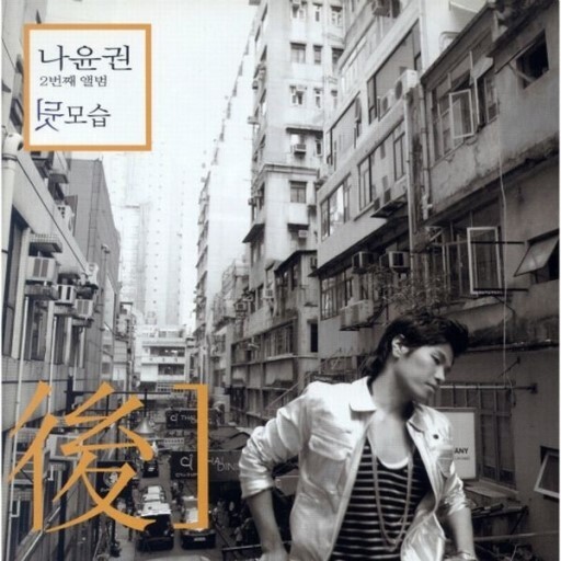 나윤권 노래 중 본인기준 띵곡은? | 인스티즈