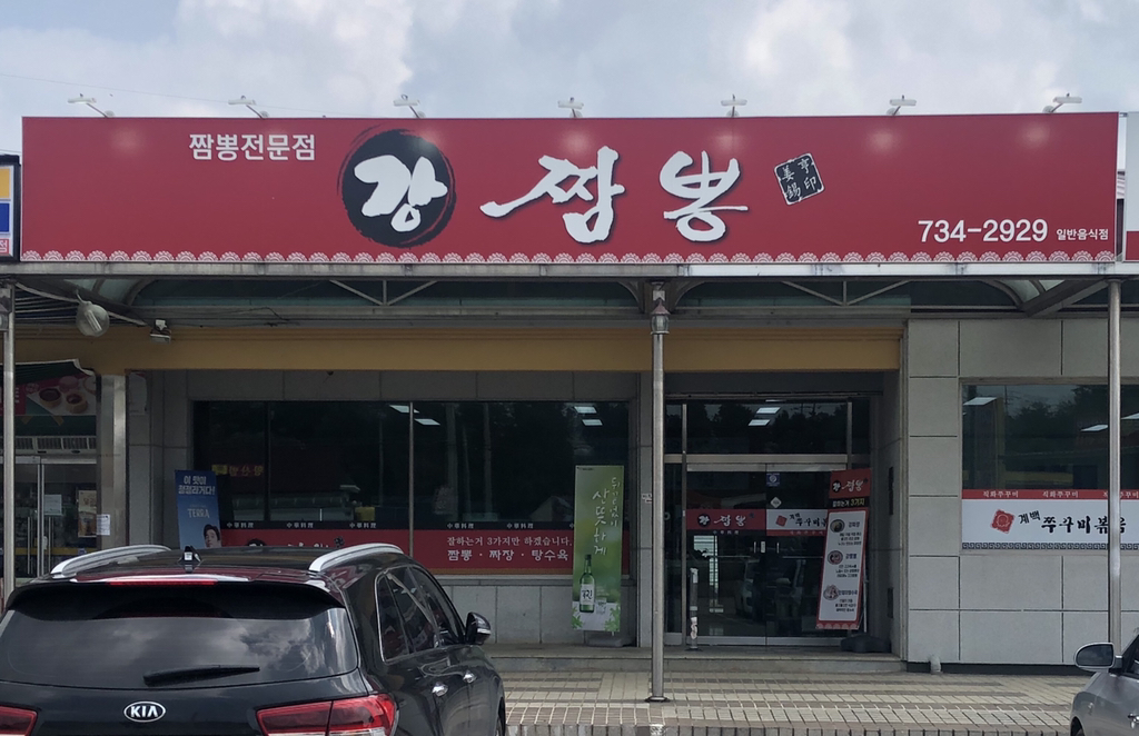 강짬뽕 이미지