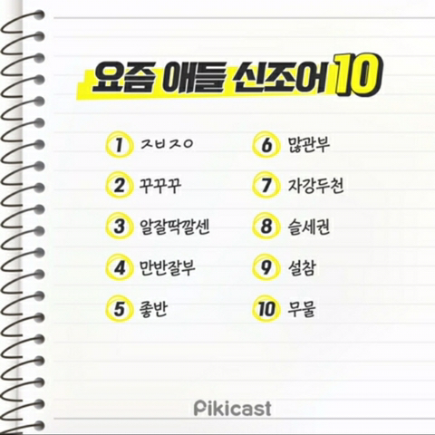 요즘 애들 신조어 | 인스티즈