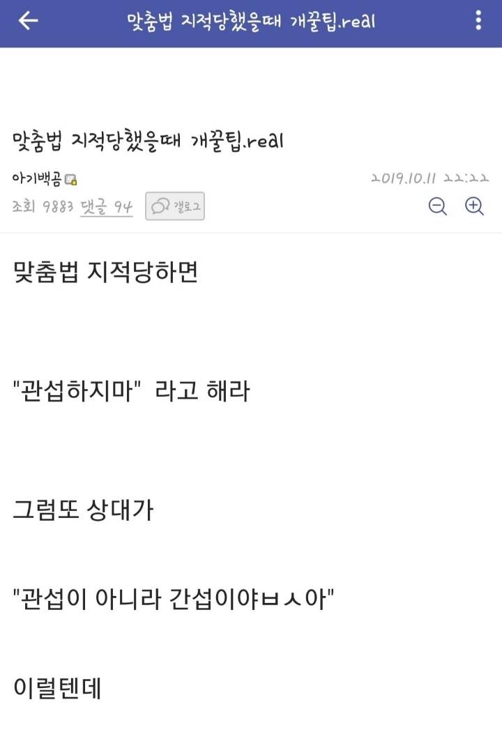 맞춤법 지적당했을때 꿀팁.jpg | 인스티즈