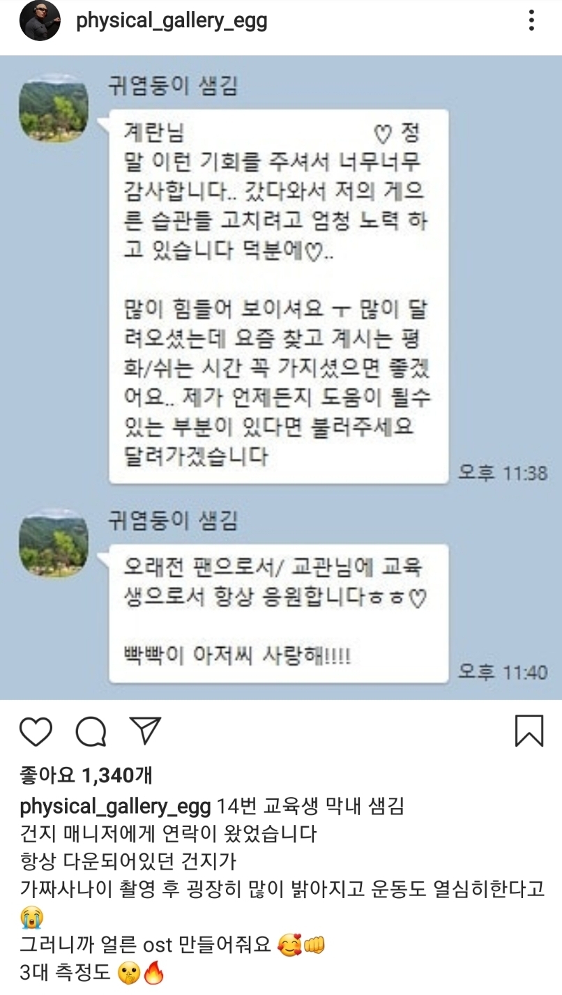 가짜사나이 이후 샘김이 김계란에게 보낸 카톡 | 인스티즈