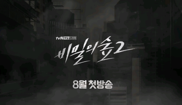 비밀의 숲2 티저 (촬영 분량 추가) | 인스티즈