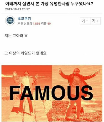 여태까지 살면서 본 가장 유명한 사람이 누구임?? | 인스티즈