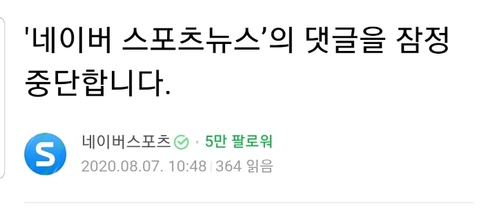 네이버 스포츠 댓글 잠정 중단 | 인스티즈