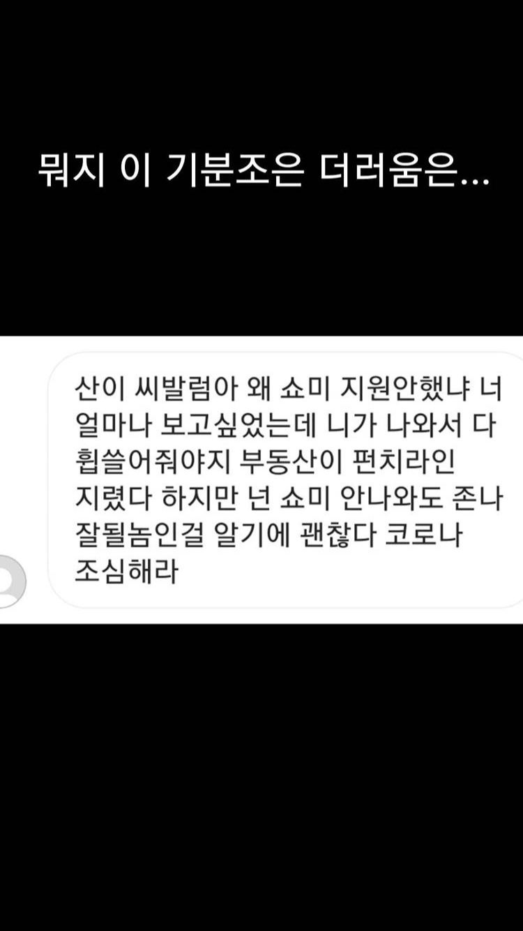 악플 본 산이 반응 | 인스티즈