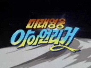 아재들이 되가는 분들이 어릴때 봤던 애니 | 인스티즈