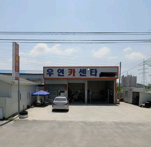 우연카센타 이미지