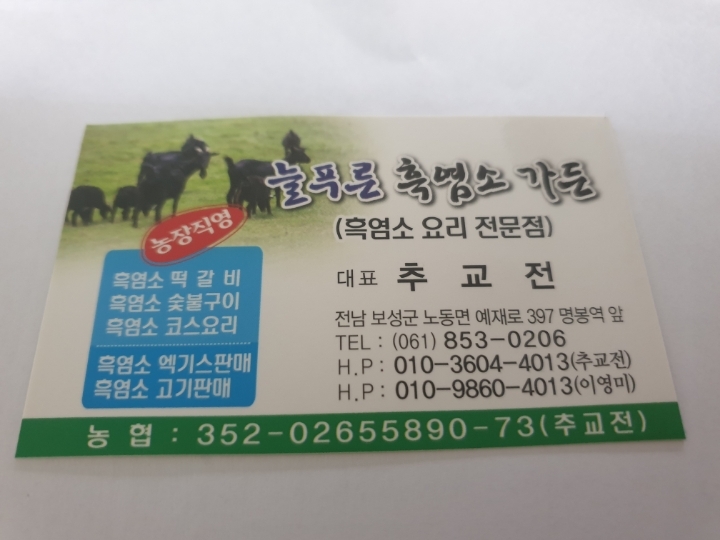 늘푸른흑염소가든보성 이미지