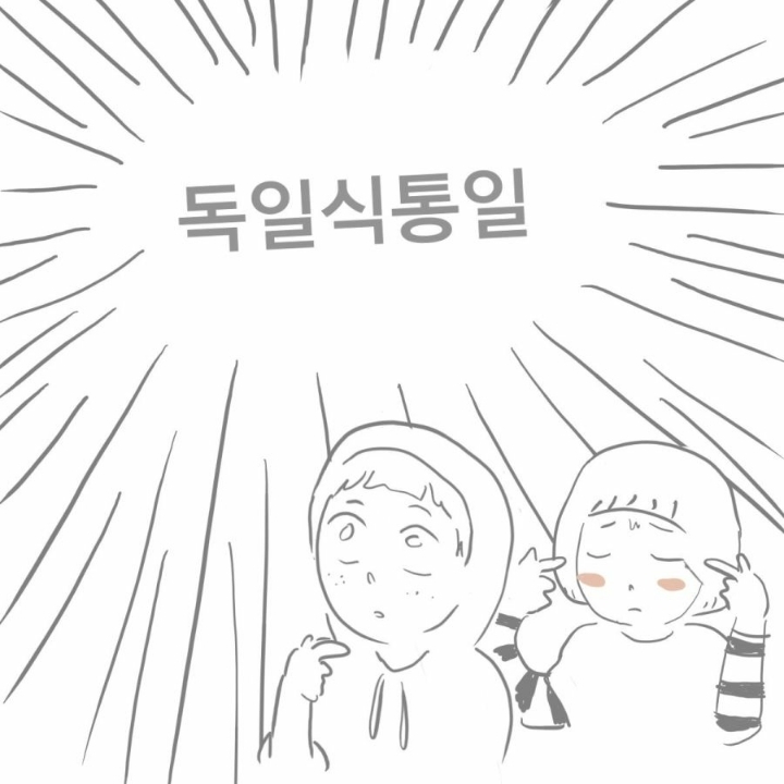 한국에 독일식 통일을 대입하는 만화 | 인스티즈