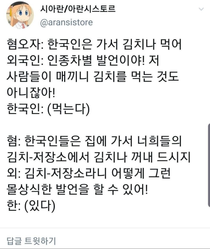 한국인은 김치나 처먹어라 | 인스티즈