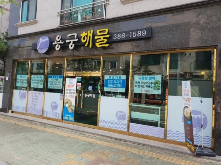 용궁삼계탕 이미지