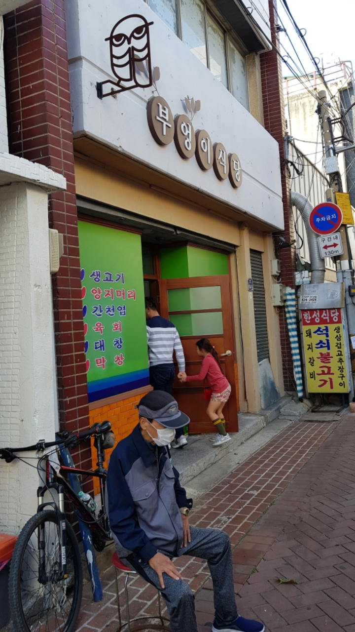 부엉이식당 이미지