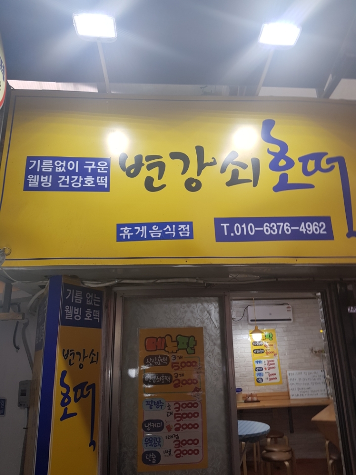 변강쇠호떡 이미지