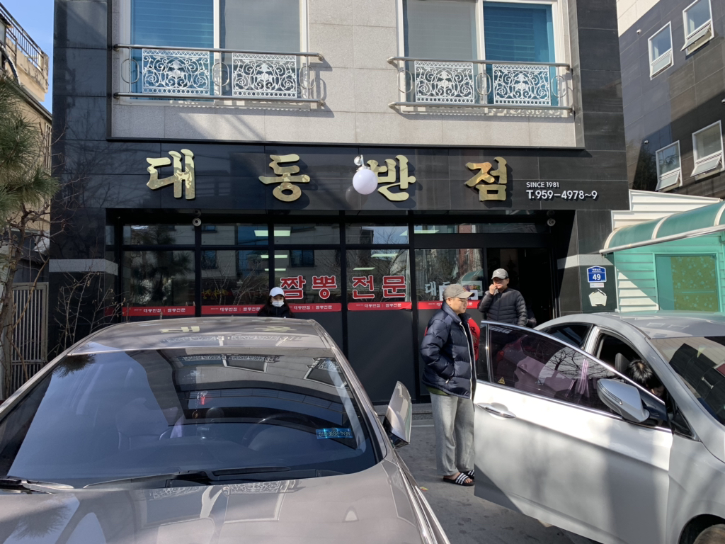 대동반점 이미지