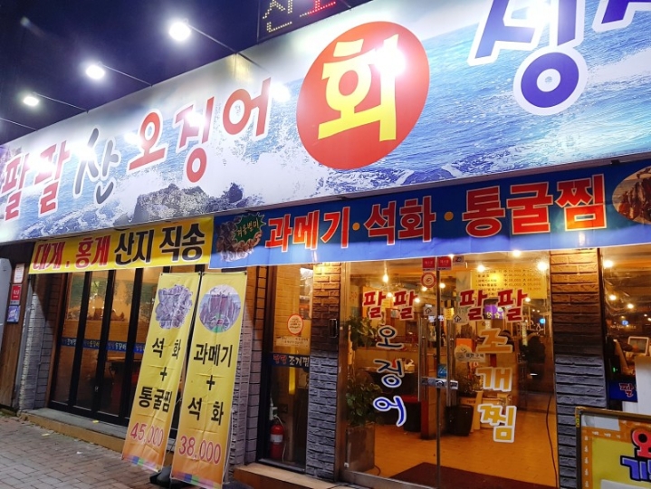팔팔산오징어 이미지