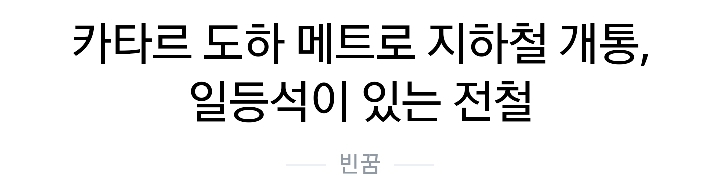 5월 8일 카타르에 처음 철도가 생김 | 인스티즈