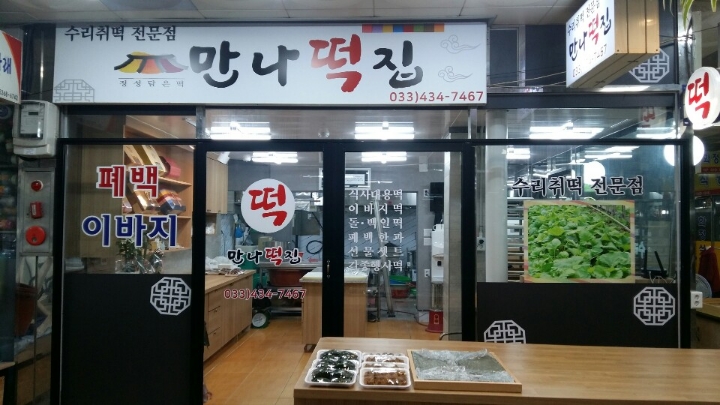 만나떡집 이미지