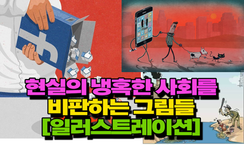 냉혹한 현실을 비판하는 그림들(일러스트레이션) | 인스티즈