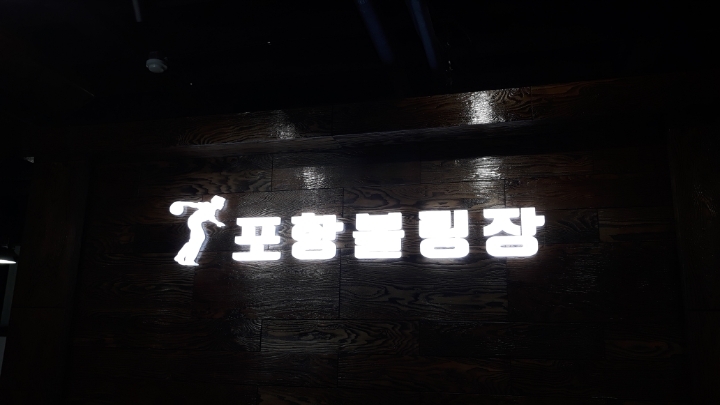 포항볼링장 이미지